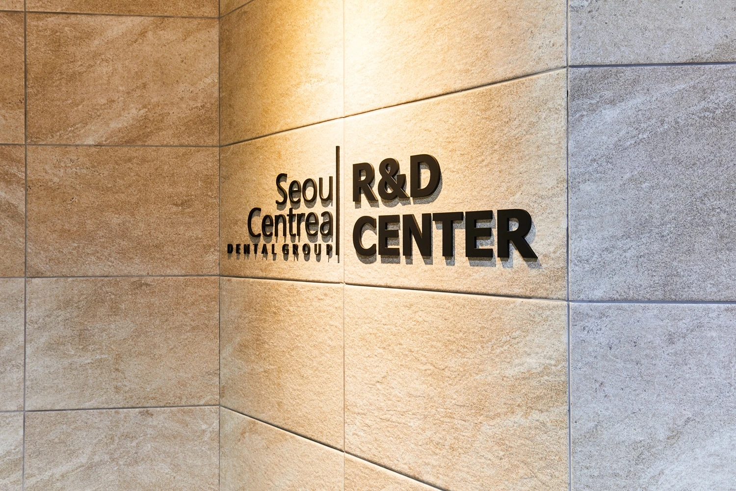 센트럴치과 연구소 image 1